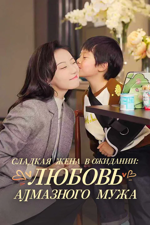 Постер «Сладкая жена в ожидании: любовь алмазного мужа»