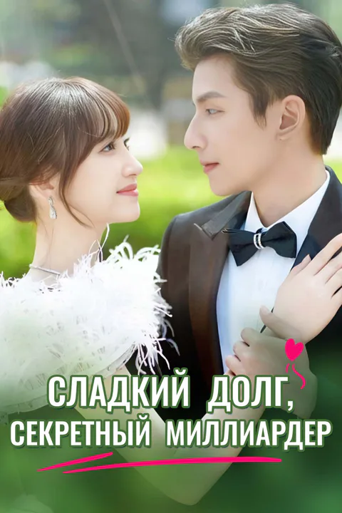Постер «Сладкий долг, секретный миллиардер (Дубляж)»