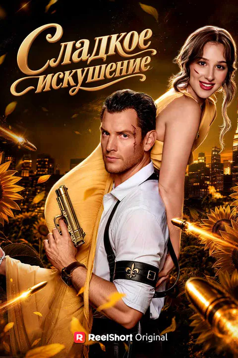 Постер «Сладкое искушение»