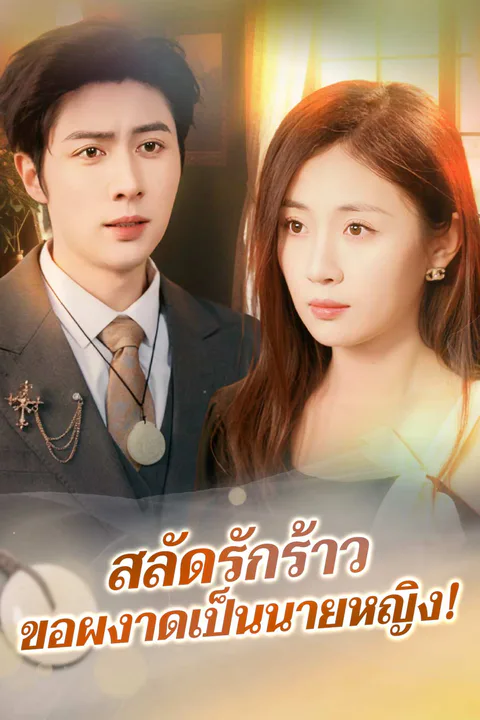 โปสเตอร์ สลัดรักร้าว ขอผงาดเป็นนายหญิง!