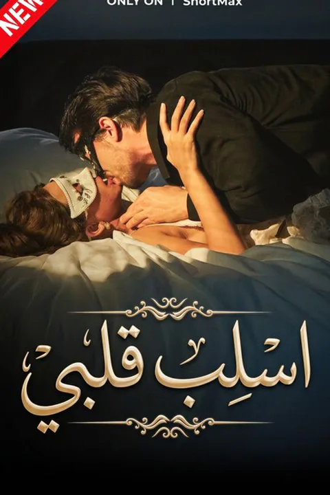 ملصق اسلب قلبي