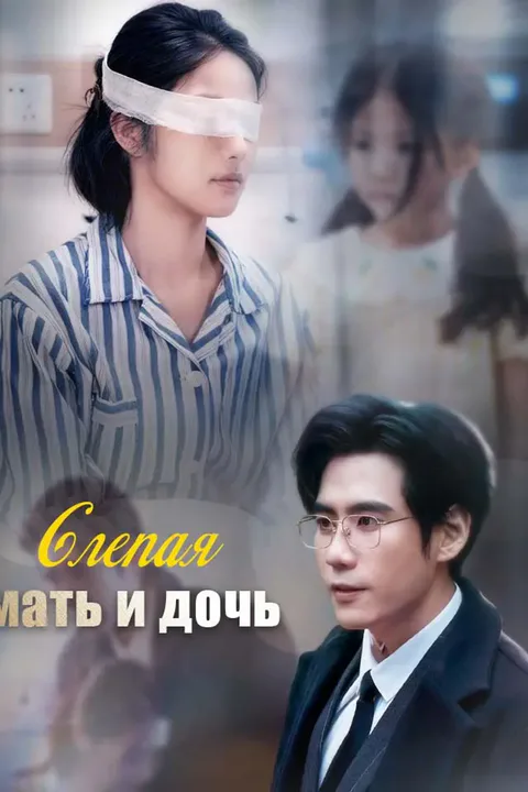 Постер «Слепая мать и дочь»