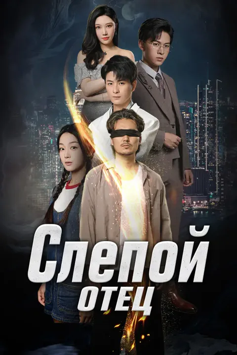 Постер «Слепой отец»