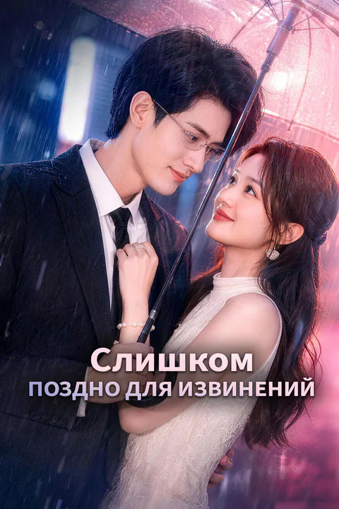 Постер «Слишком поздно для извинений»
