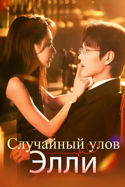 Постер «Случайный улов Элли»