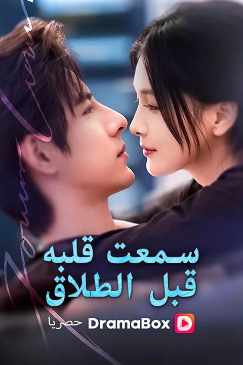 ملصق سمعت قلبه قبل الطلاق