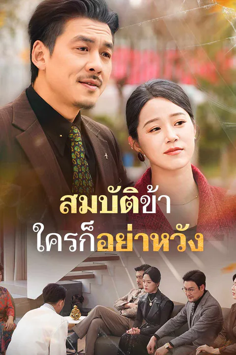 โปสเตอร์ สมบัติข้า ใครก็อย่าหวัง