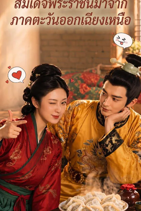 โปสเตอร์ สมเด็จพระราชินีมาจากภาคตะวันออกเฉียงเหนือ