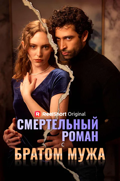 Постер «Смертельный роман с братом мужа»