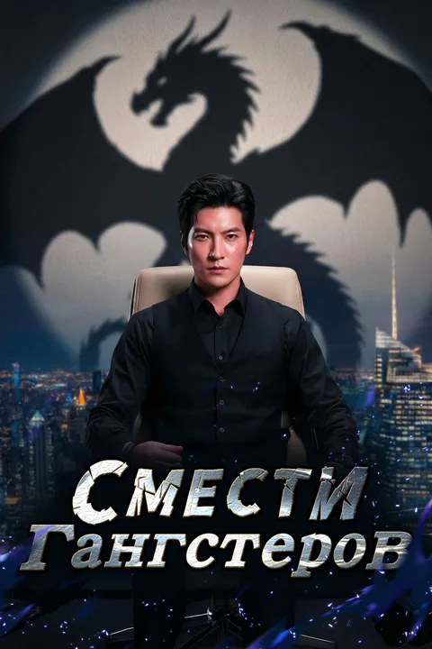 Постер «Смести гангстеров»