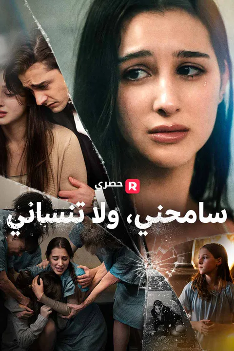 ملصق سامحني، ولا تنساني