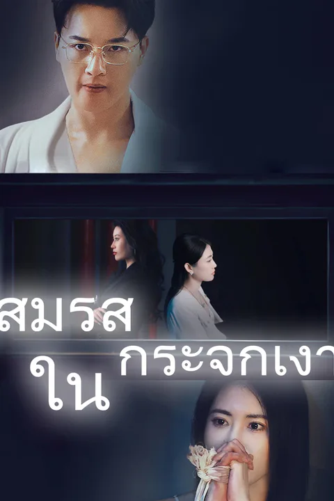 โปสเตอร์ สมรสในกระจกเงา