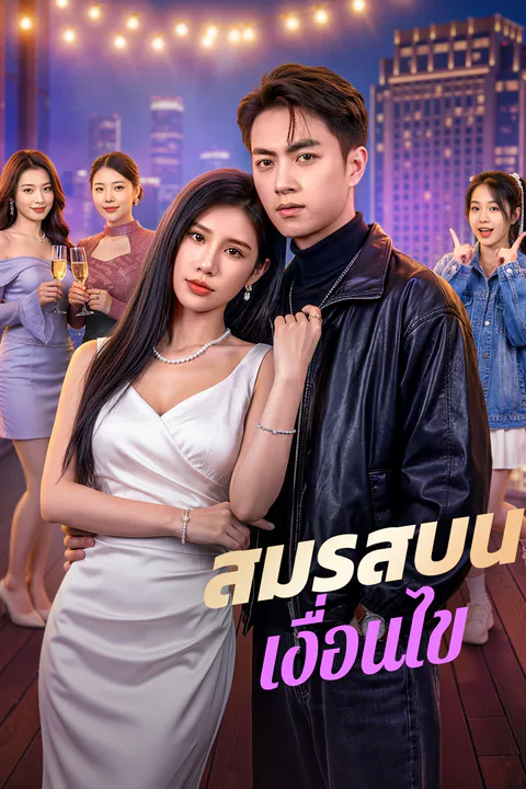 โปสเตอร์ สมรสบนเงื่อนไข