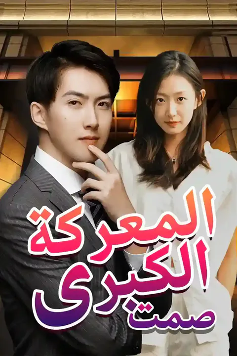 ملصق صمت المعركة الكبرى