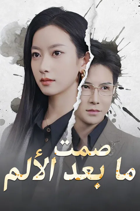 ملصق صمت ما بعد الألم