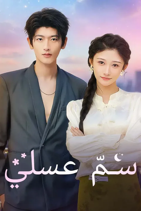 ملصق سمّ عسلي