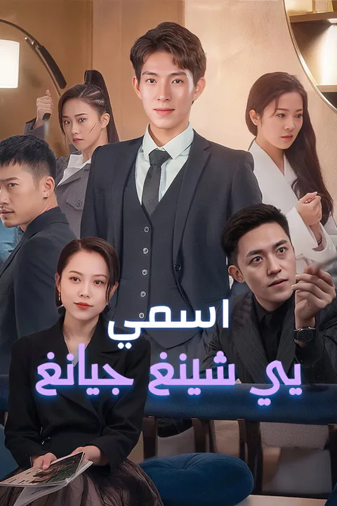 ملصق اسمي يي شينغ جيانغ-1