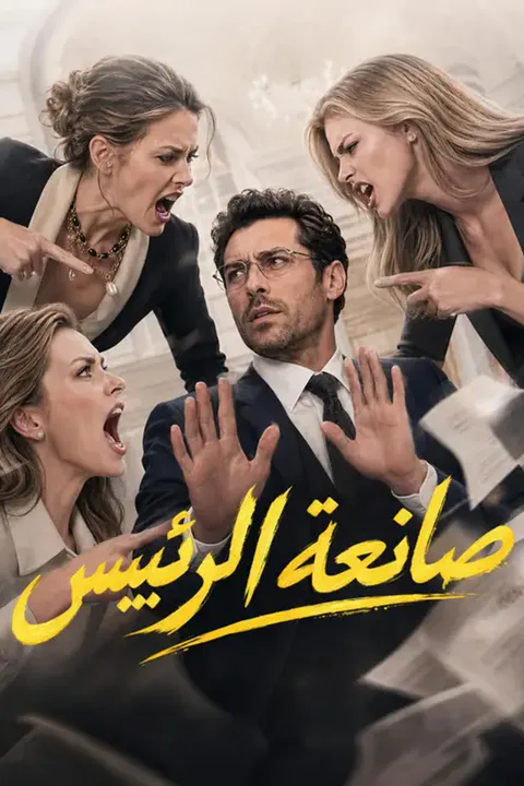 ملصق صانعة الرئيس