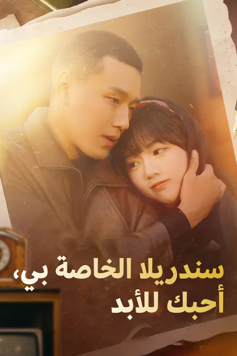 ملصق سندريلا الخاصة بي، أحبك للأبد
