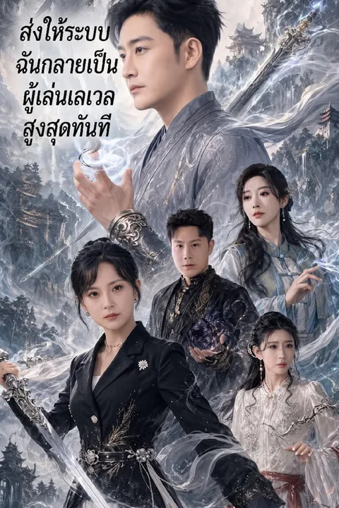 โปสเตอร์ ส่งให้ระบบ ฉันกลายเป็นผู้เล่นเลเวลสูงสุดทันที