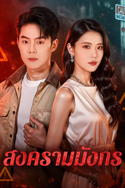 โปสเตอร์ สงครามมังกร