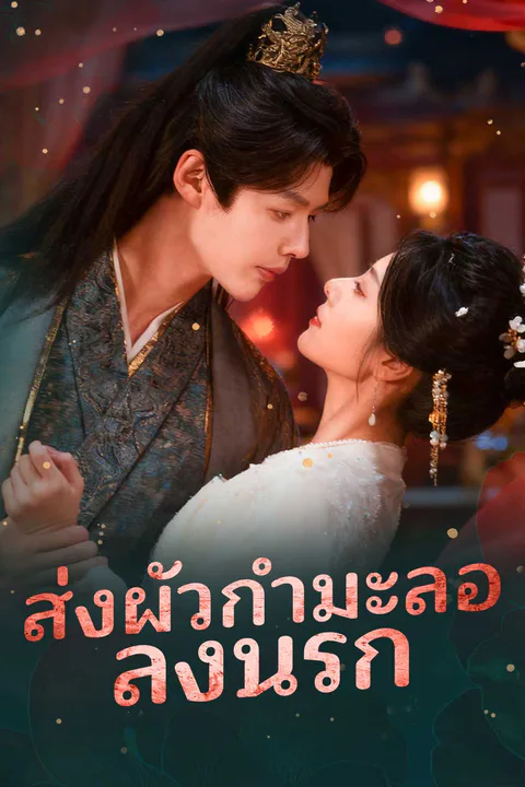 โปสเตอร์ ส่งผัวกำมะลอลงนรก