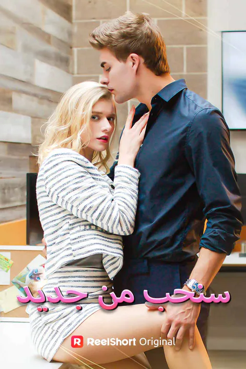 ملصق سنحب من جديد
