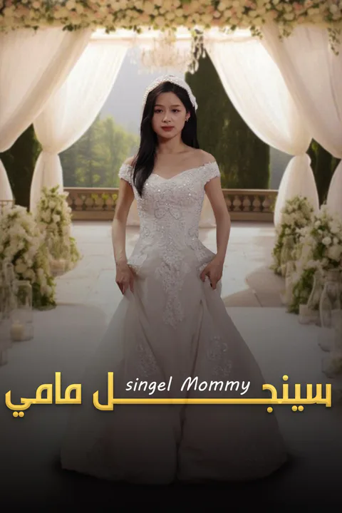 ملصق سنجل مامي-1