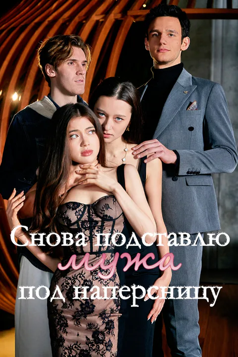 Постер «Снова подставлю мужа под наперсницу»