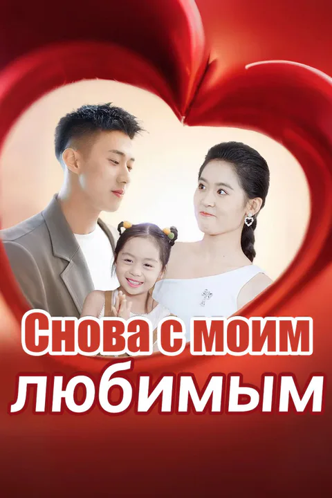 Постер «Снова с моим любимым»