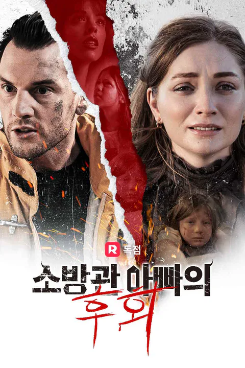 소방관 아빠의 후회 포스터