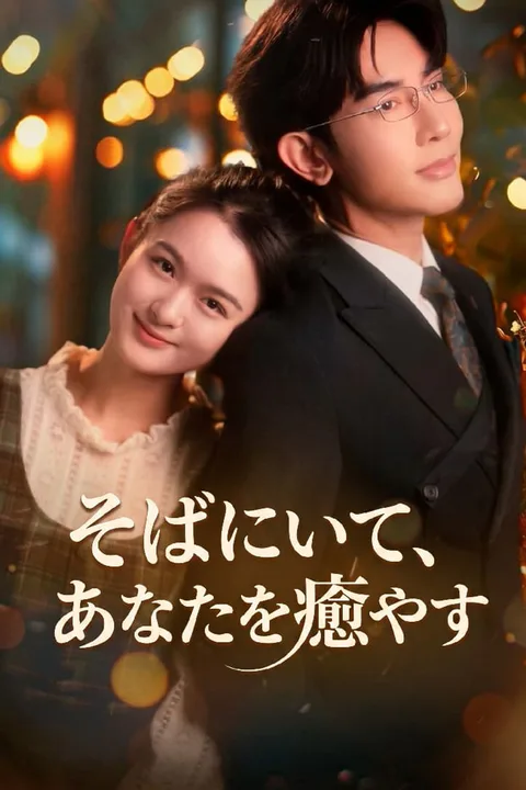 そばにいて、あなたを癒やすのポスター