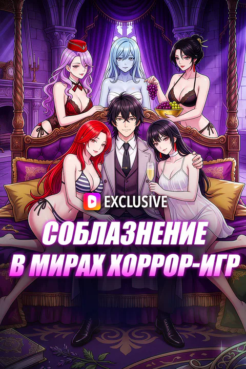 Постер «Соблазнение в мирах хоррор-игр»