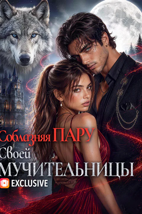 Постер «Соблазняя Пару Своей Мучительницы»
