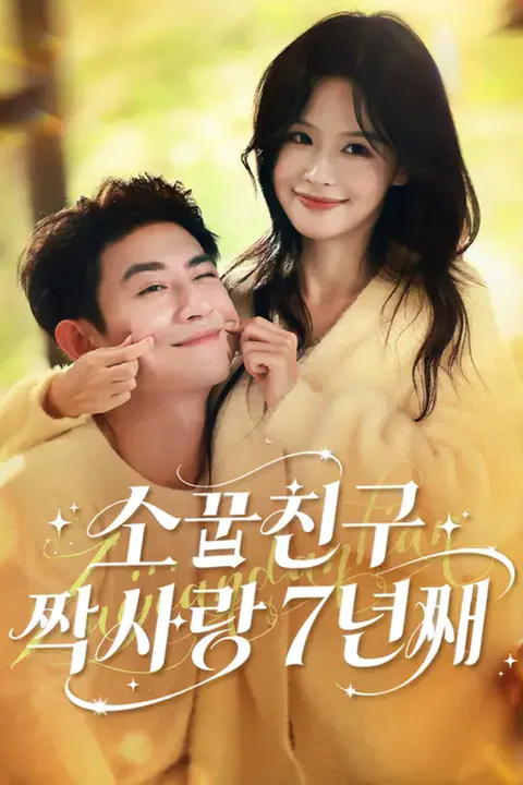 소꿉친구 짝사랑 7년째 포스터