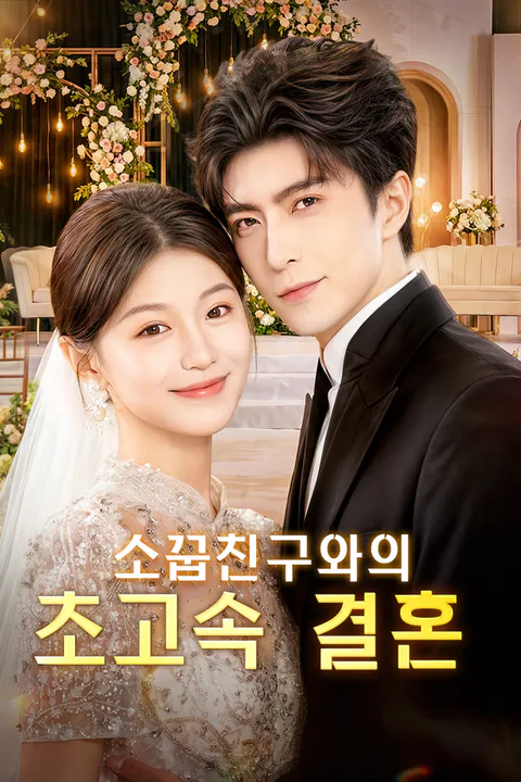 소꿉친구와의 초고속 결혼 포스터