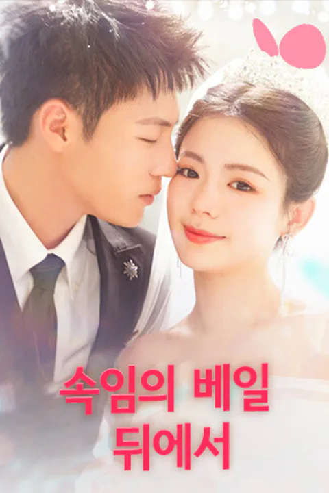 속임의 베일 뒤에서 포스터