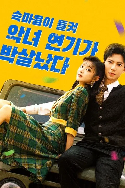 속마음이 들켜 악녀 연기가 박살났다 포스터