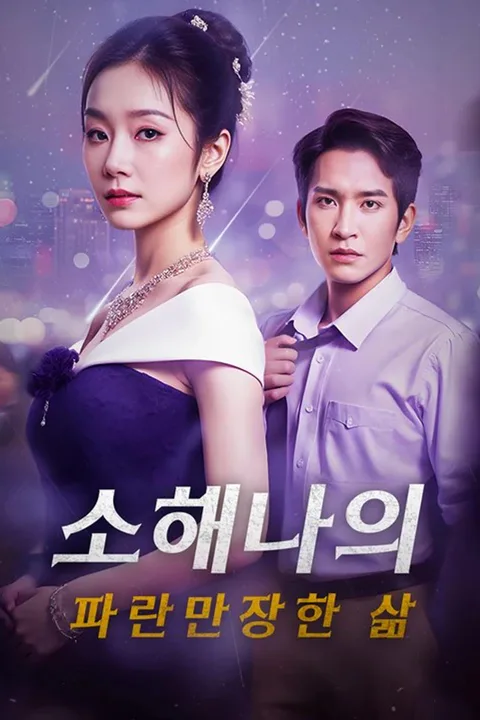 소해나의 파란만장한 삶 포스터