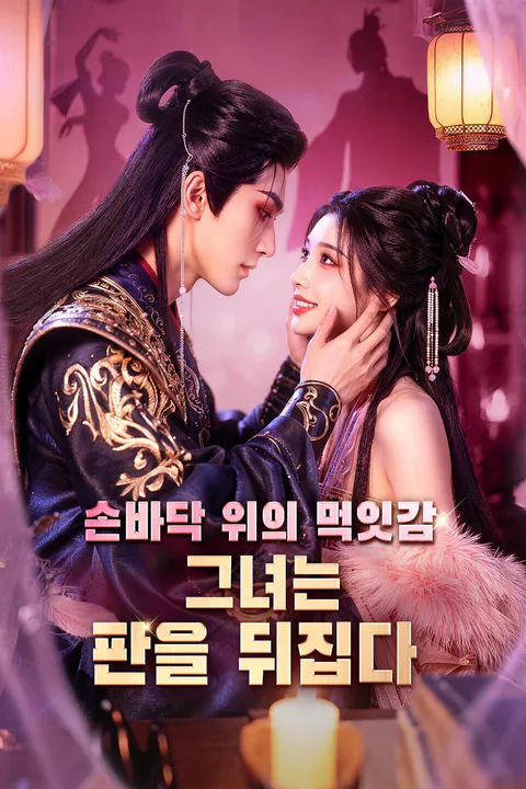 손바닥 위의 먹잇감, 그녀는 판을 뒤집다 포스터