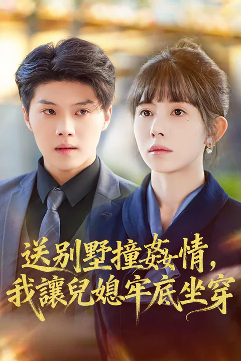 《送別墅撞姦情，我讓兒媳牢底坐穿》海報