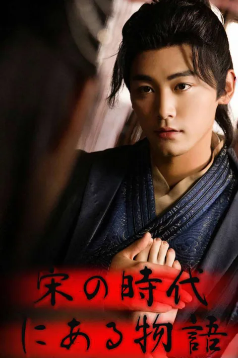 宋の時代にある物語のポスター
