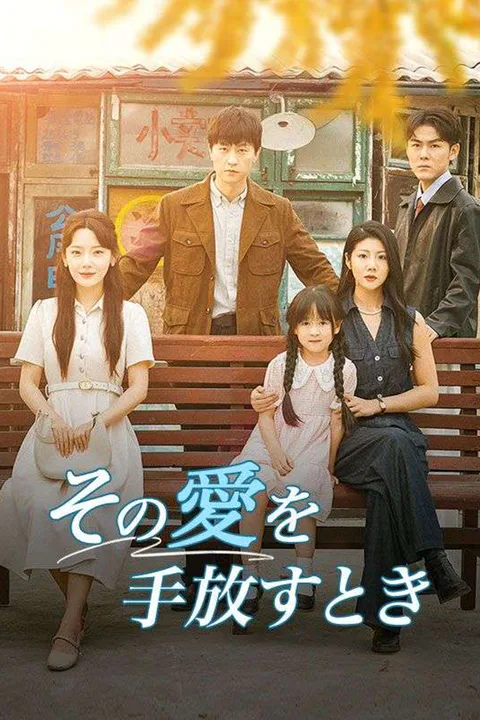 その愛を手放すときのポスター