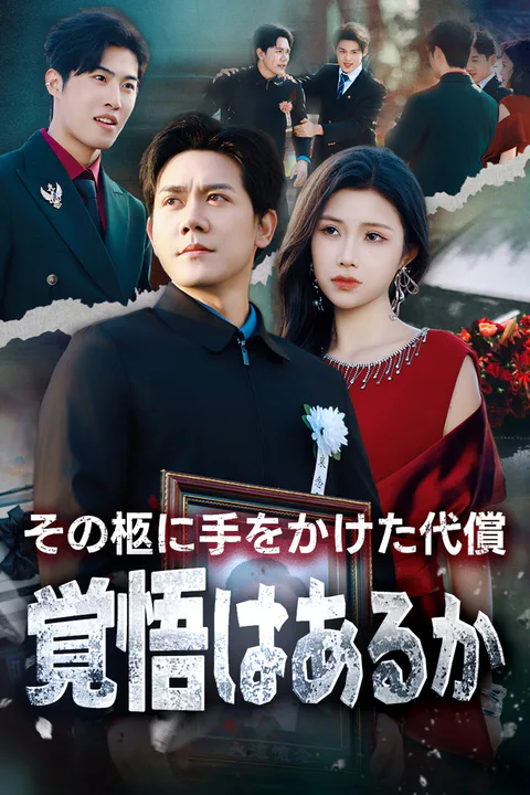その柩に手をかけた代償、覚悟はあるかのポスター