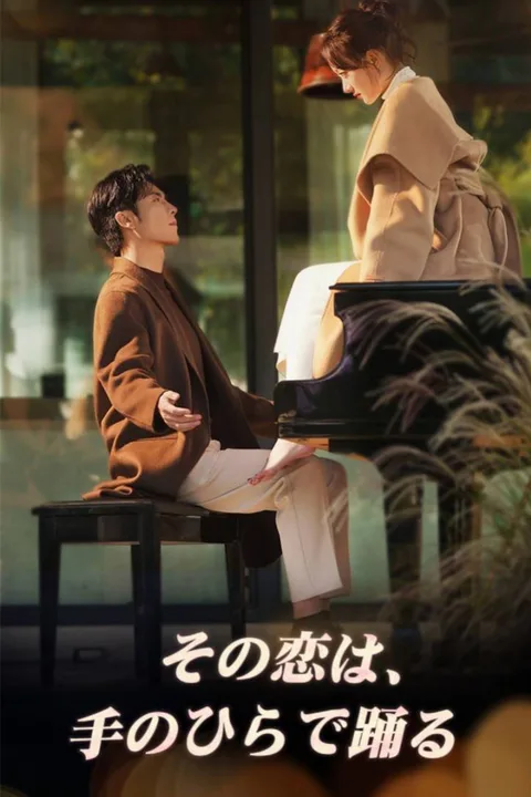 その恋は、手のひらで踊るのポスター