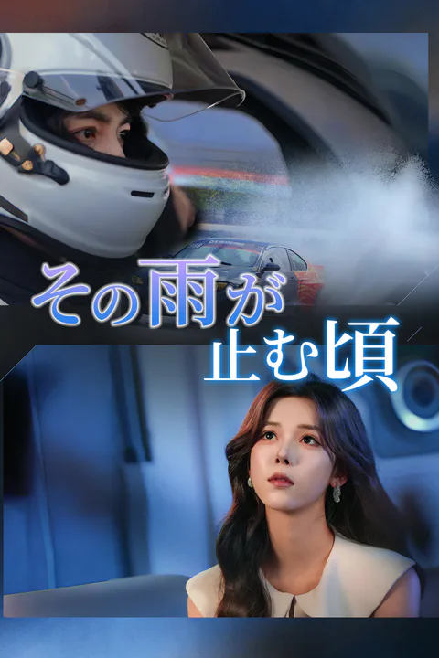 その雨が止む頃のポスター