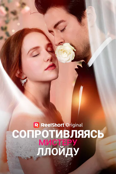 Постер «Сопротивляясь мистеру Ллойду»