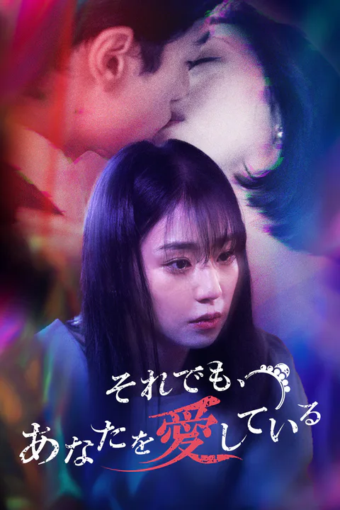 それでも、あなたを愛しているのポスター