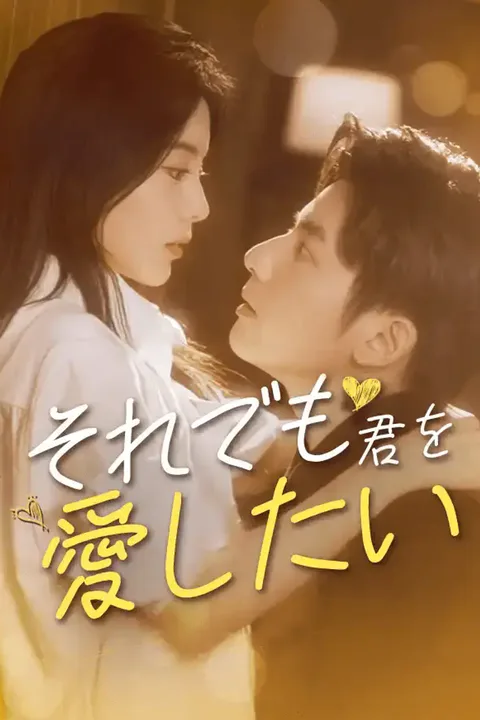 それでも君を愛したいのポスター