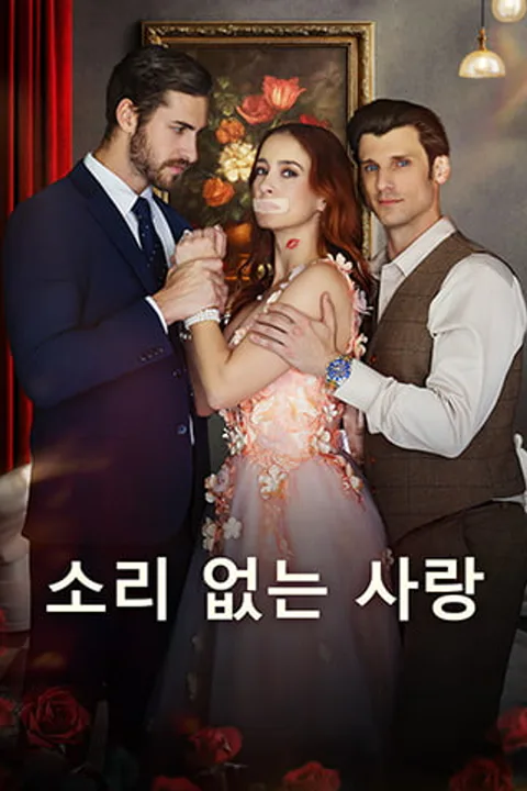소리 없는 사랑 포스터